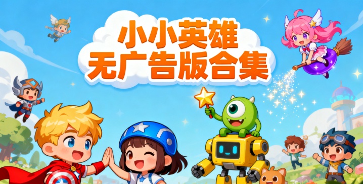 小小英雄无广告版合集