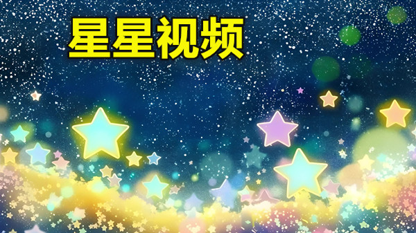 星星视频