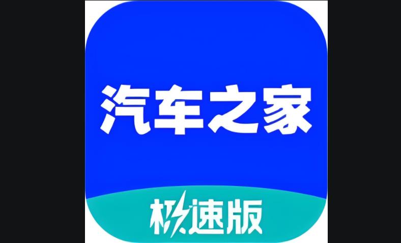汽车之家极速版版本大全