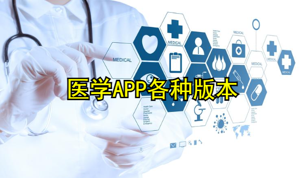 医学APP