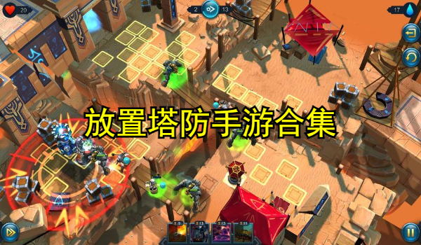 放置塔防手游合集