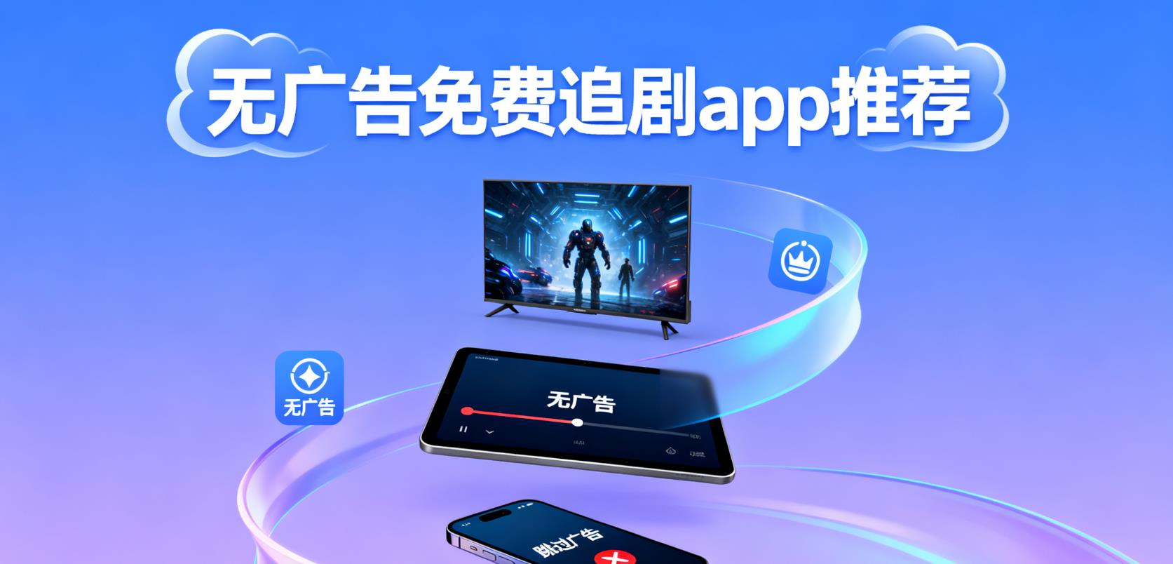 无广告免费追剧app推荐