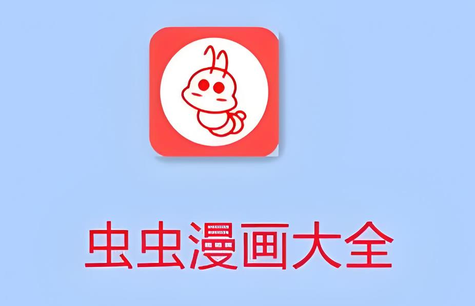 虫虫漫画