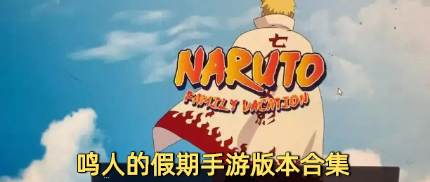 鸣人的假期下载专区