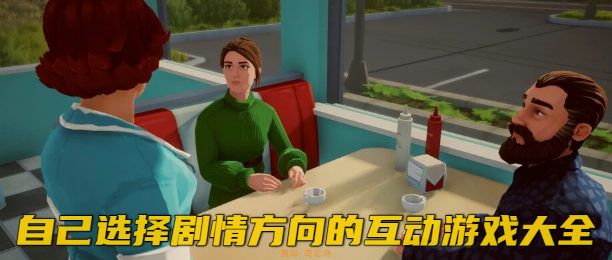 自己选择剧情方向的互动游戏大全