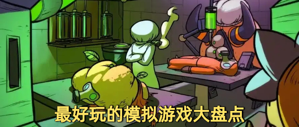 最好玩的模拟游戏大盘点