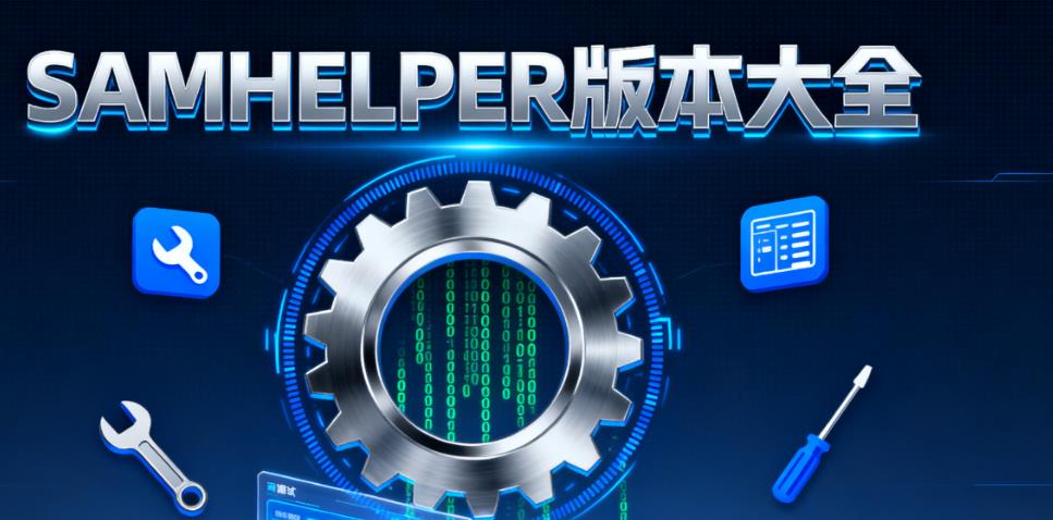 SAMHELPER版本大全