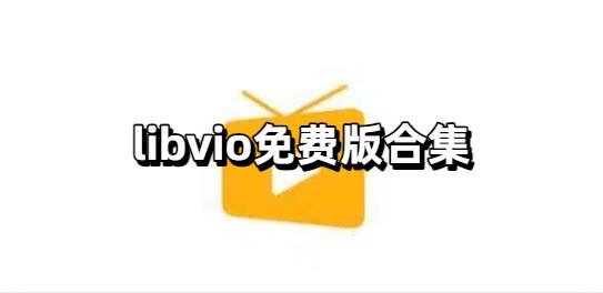 libvio免费版合集