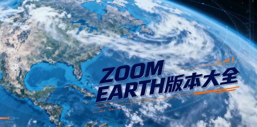 ZOOM EARTH版本大全