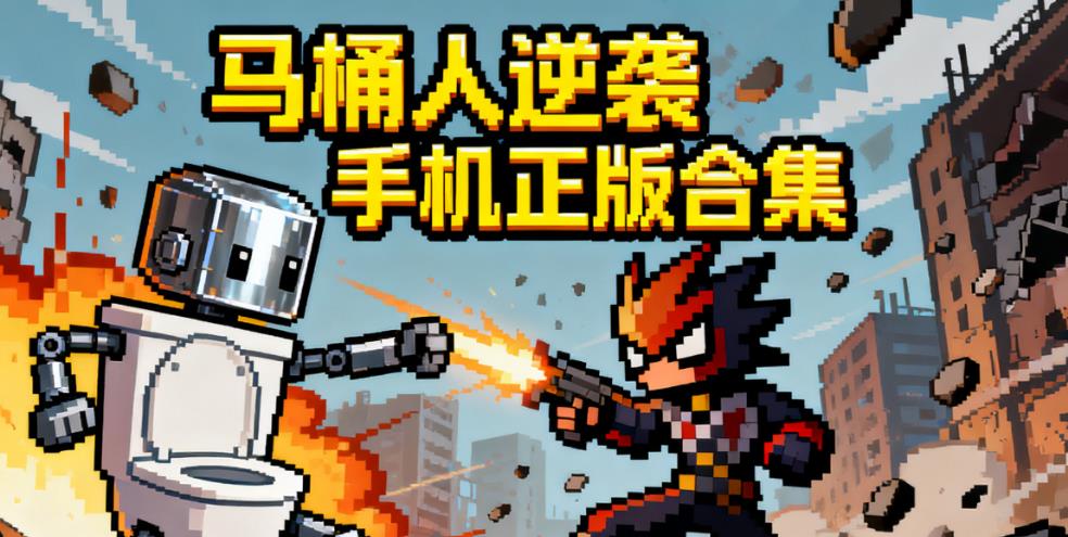 马桶人逆袭手机正版合集