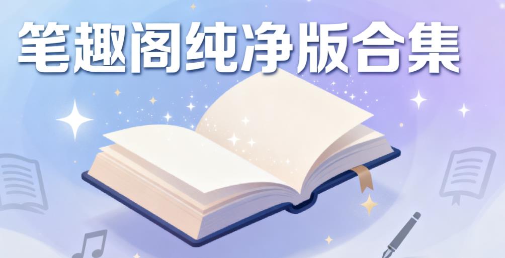 笔趣阁纯净版合集