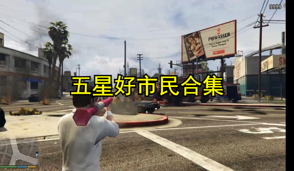 五星好市民合集