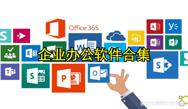 企业办公软件合集