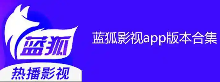 藍狐影視app所有版本
