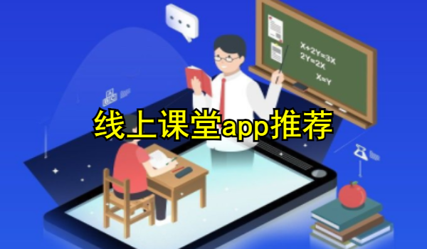 线上课堂app