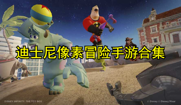迪士尼像素冒险手游合集