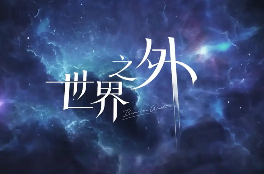 世界之外