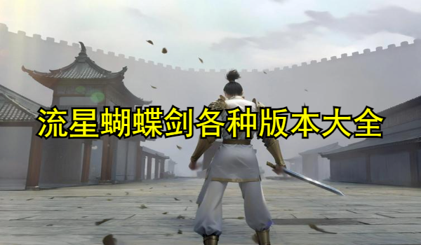 流星蝴蝶剑各种版本大全