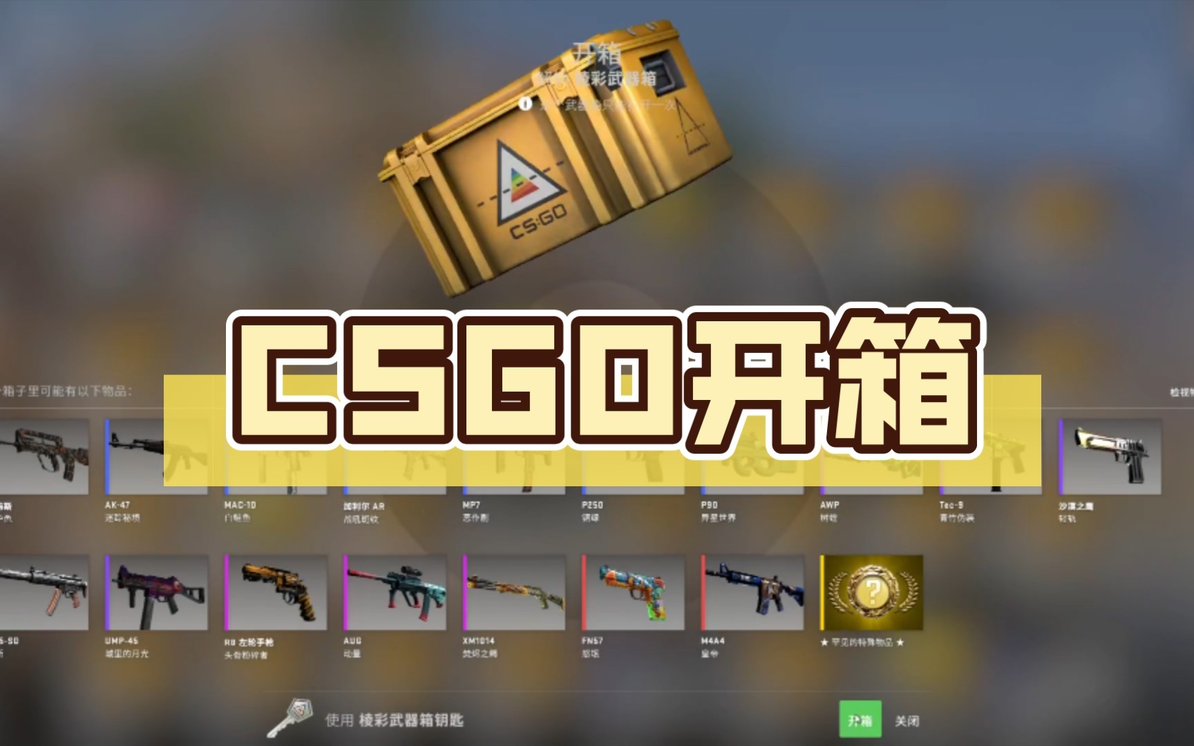 CSGO开箱模拟器