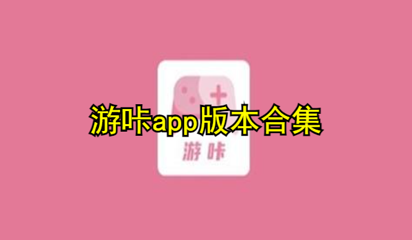 游咔app