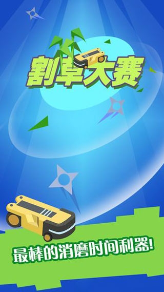 割草大賽九游截圖1