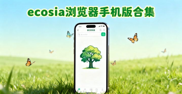 ecosia浏览器手机版合集