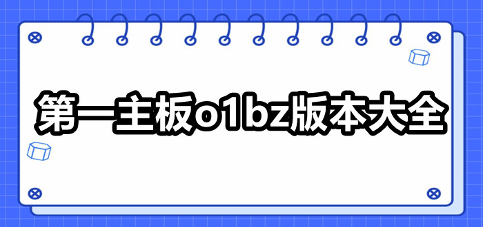 第一主板网小说版本大全
