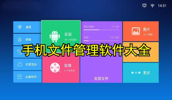手机文件管理软件