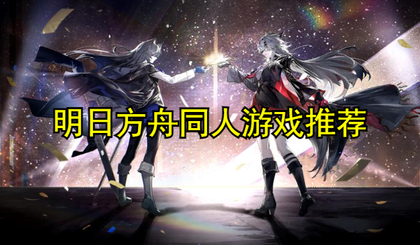 明日方舟同人游戏推荐