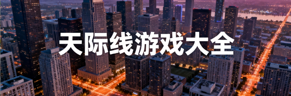 天际线游戏最新版合集