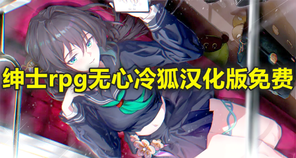 绅士rpg无心冷狐汉化版免费