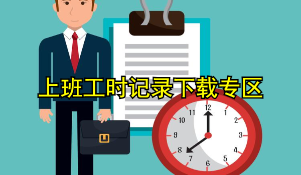 上班工时记录