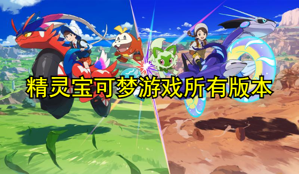 精灵宝可梦游戏大全