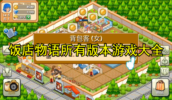 饭店物语所有版本游戏大全