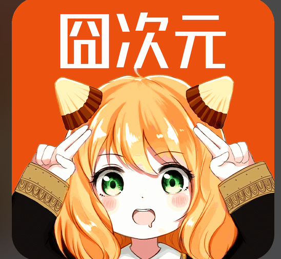 囧次元