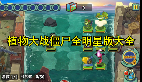 植物大战僵尸全明星版大全