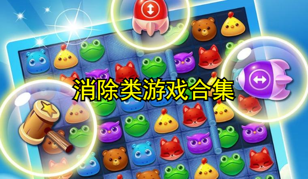 消除类游戏合集