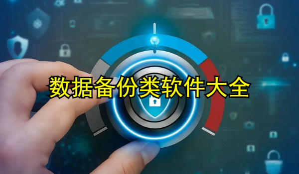 数据备份类软件大全