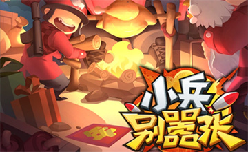 小兵别嚣张