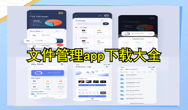 文件管理app