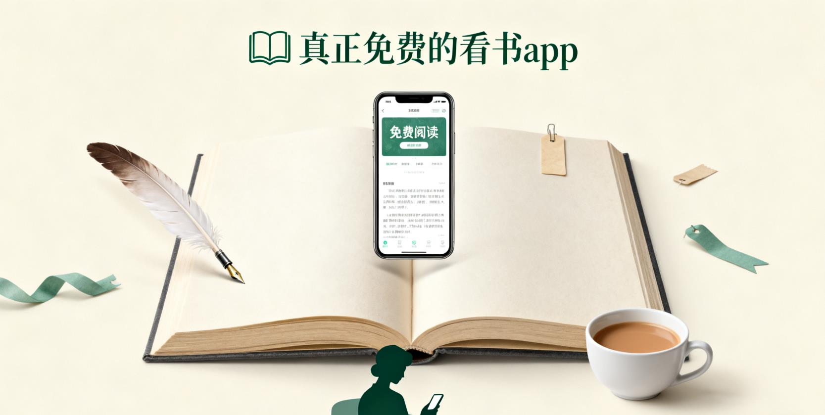 真正免费的看书app