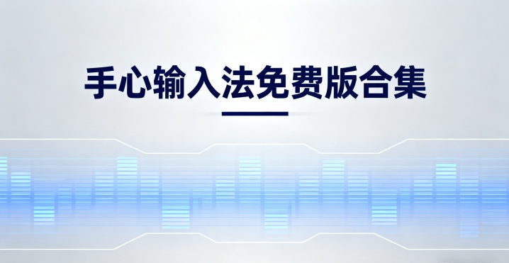 手心输入法免费版合集