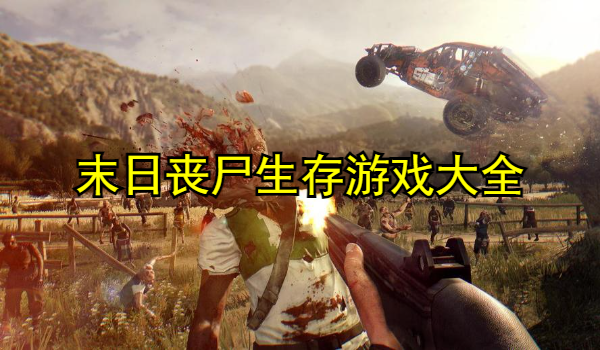 末日丧尸生存游戏
