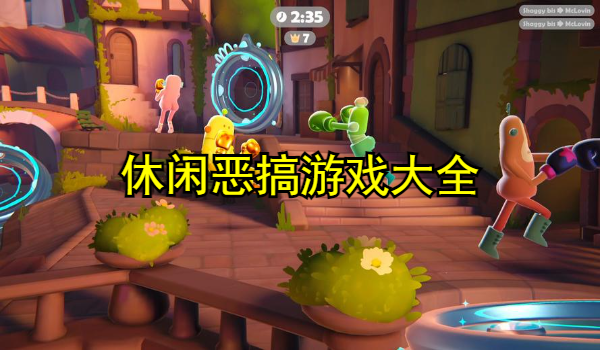 休闲恶搞游戏大全