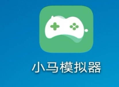 小马模拟器