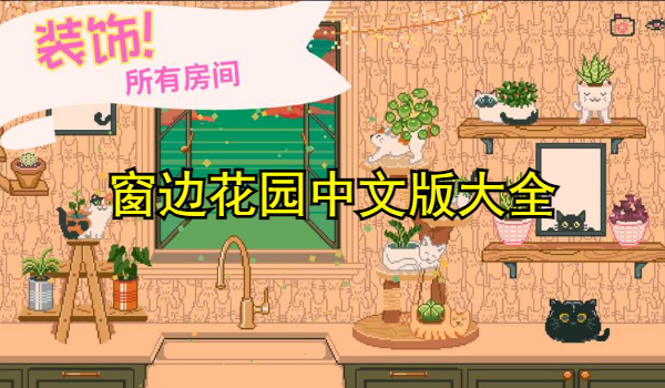 窗边花园中文版大全