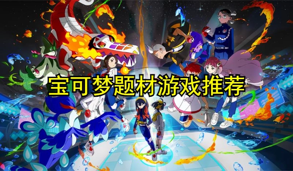 宝可梦题材游戏推荐