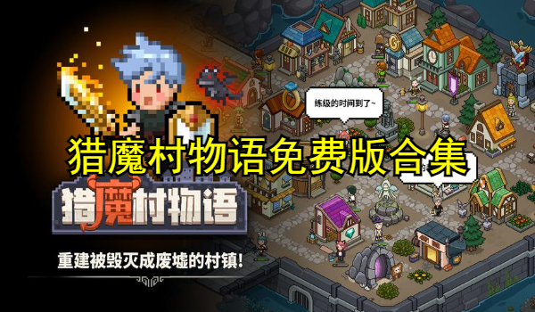猎魔村物语免费版合集