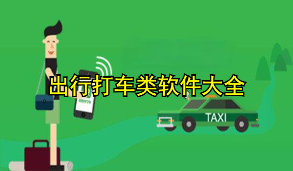 出行打车类软件大全