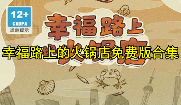 幸福路上的火锅店免费版合集